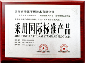 采用國(guó)際標(biāo)準(zhǔn)產(chǎn)品